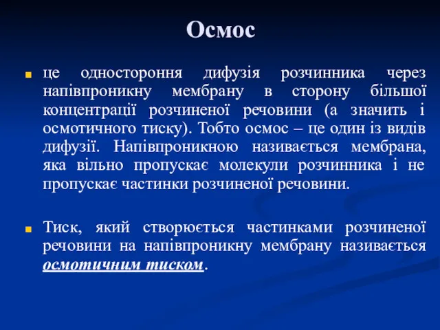 Осмос це одностороння дифузія розчинника через напівпроникну мембрану в сторону більшої концентрації розчиненої