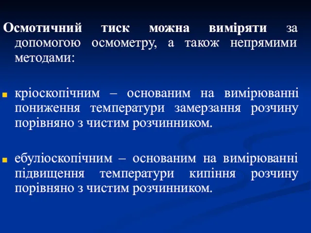 Осмотичний тиск можна виміряти за допомогою осмометру, а також непрямими