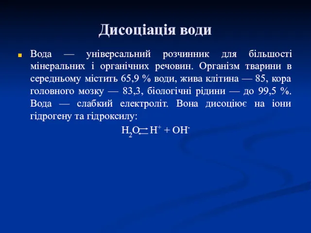 Дисоціація води Вода — універсальний розчинник для більшості мінеральних і