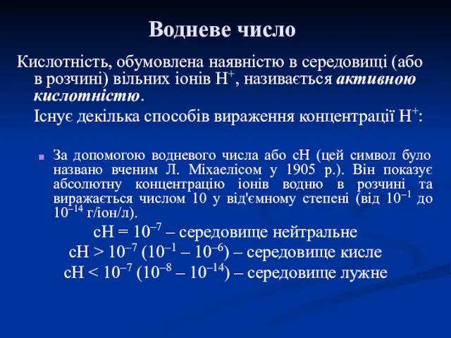 Водневе число Кислотність, обумовлена наявністю в середовищі (або в розчині)