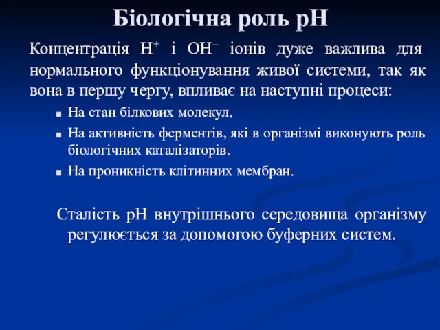 Біологічна роль рН Концентрація Н+ і ОН– іонів дуже важлива для нормального функціонування