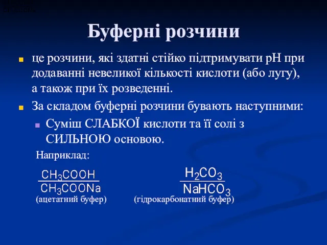 Буферні розчини це розчини, які здатні стійко підтримувати рН при додаванні невеликої кількості