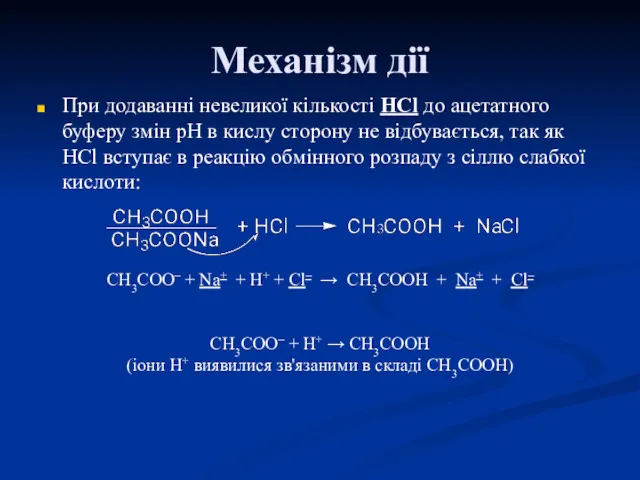 Механізм дії При додаванні невеликої кількості НCl до ацетатного буферу