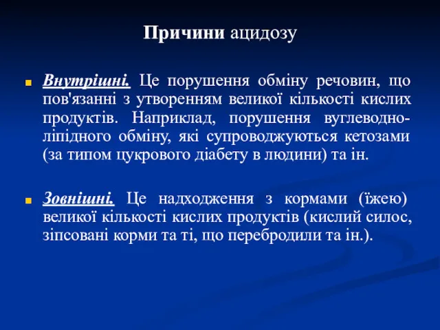 Причини ацидозу Внутрішні. Це порушення обміну речовин, що пов'язанні з