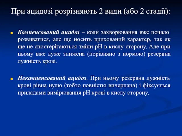 При ацидозі розрізняють 2 види (або 2 стадії): Компенсований ацидоз – коли захворювання