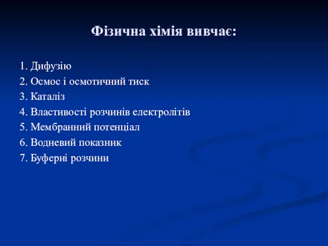 Фізична хімія вивчає: 1. Дифузію 2. Осмос і осмотичний тиск