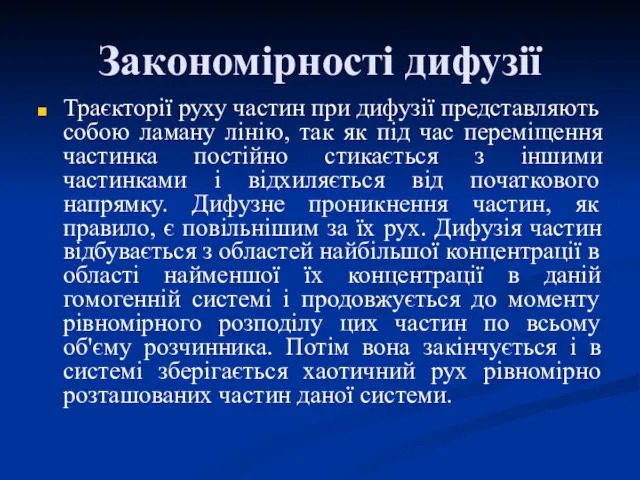 Траєкторії руху частин при дифузії представляють собою ламану лінію, так