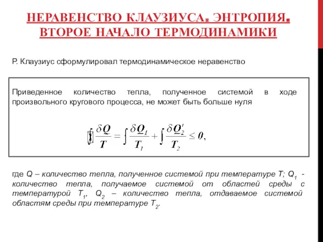 НЕРАВЕНСТВО КЛАУЗИУСА. ЭНТРОПИЯ. ВТОРОЕ НАЧАЛО ТЕРМОДИНАМИКИ Р. Клаузиус сформулировал термодинамическое