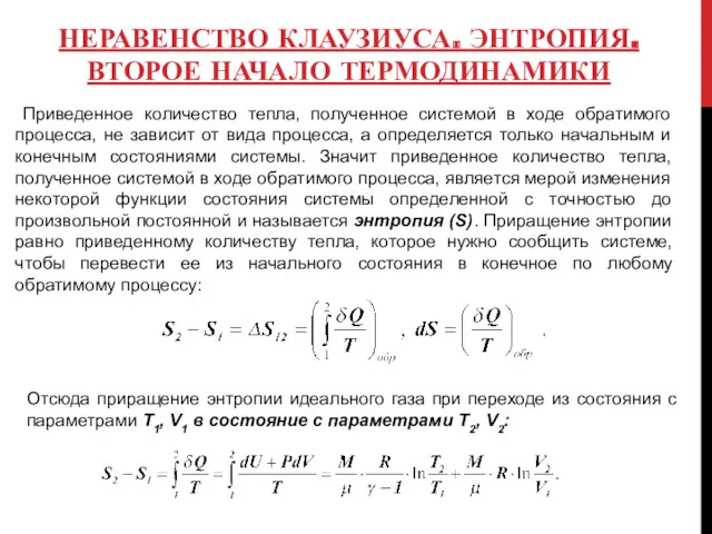 НЕРАВЕНСТВО КЛАУЗИУСА. ЭНТРОПИЯ. ВТОРОЕ НАЧАЛО ТЕРМОДИНАМИКИ Приведенное количество тепла, полученное