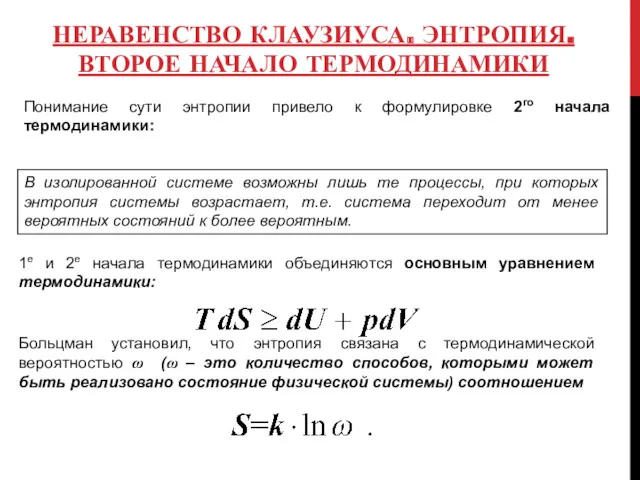 НЕРАВЕНСТВО КЛАУЗИУСА. ЭНТРОПИЯ. ВТОРОЕ НАЧАЛО ТЕРМОДИНАМИКИ Понимание сути энтропии привело