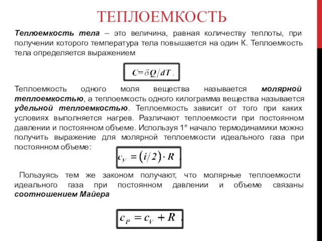 ТЕПЛОЕМКОСТЬ Теплоемкость тела – это величина, равная количеству теплоты, при