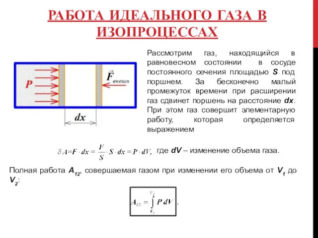 РАБОТА ИДЕАЛЬНОГО ГАЗА В ИЗОПРОЦЕССАХ Рассмотрим газ, находящийся в равновесном