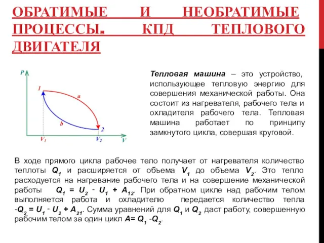 ОБРАТИМЫЕ И НЕОБРАТИМЫЕ ПРОЦЕССЫ. КПД ТЕПЛОВОГО ДВИГАТЕЛЯ Тепловая машина –