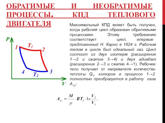 ОБРАТИМЫЕ И НЕОБРАТИМЫЕ ПРОЦЕССЫ. КПД ТЕПЛОВОГО ДВИГАТЕЛЯ Максимальный КПД может