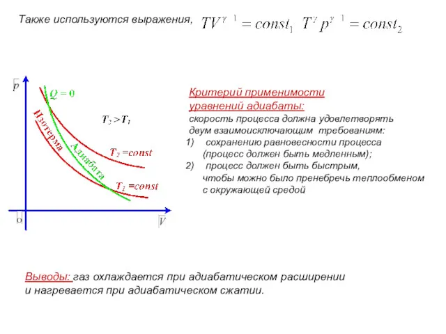 Также используются выражения, Выводы: газ охлаждается при адиабатическом расширении и
