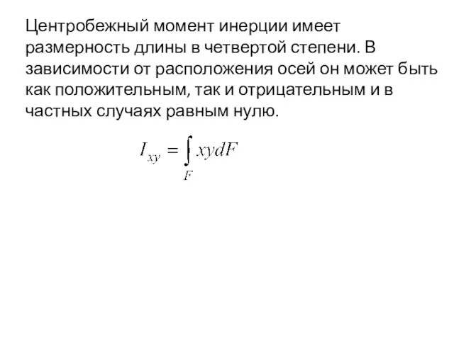 Центробежный момент инерции имеет размерность длины в четвертой степени. В