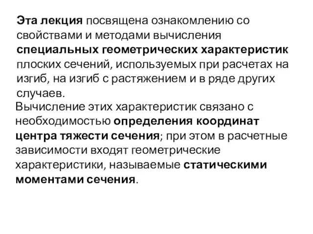 Эта лекция посвящена ознакомлению со свойствами и методами вычисления специальных