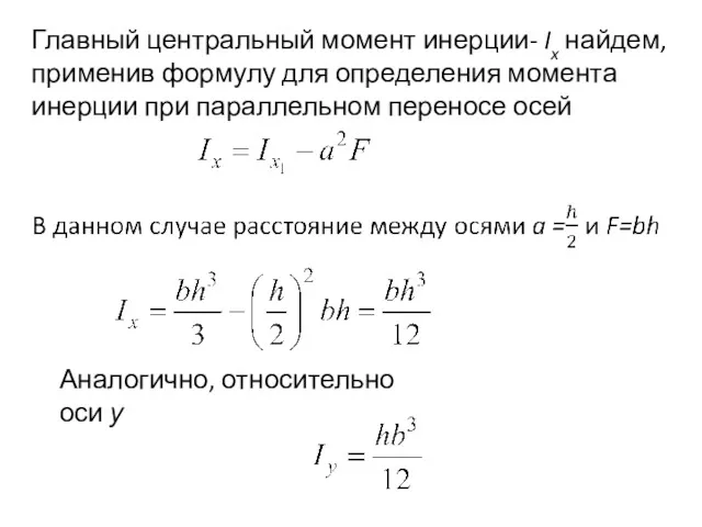 Главный центральный момент инерции- Ix найдем, применив формулу для определения