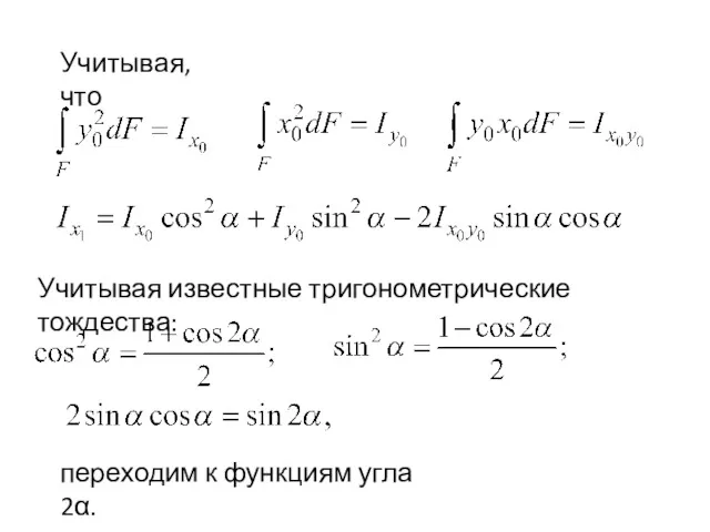 Учитывая, что Учитывая известные тригонометрические тождества: переходим к функциям угла 2α.