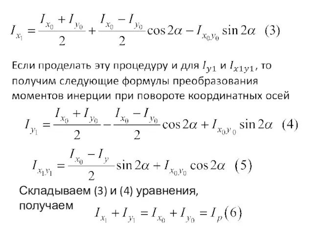 Складываем (3) и (4) уравнения, получаем