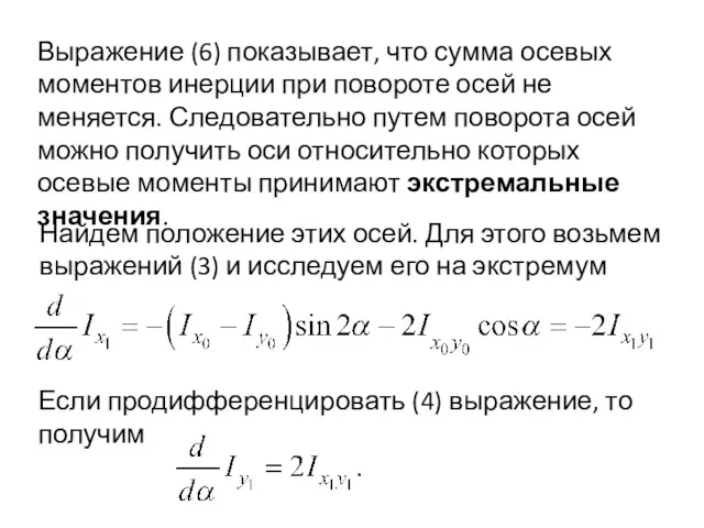 Выражение (6) показывает, что сумма осевых моментов инерции при повороте