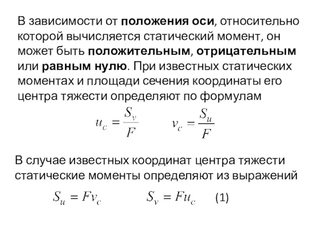 В зависимости от положения оси, относительно которой вычисляется статический момент,