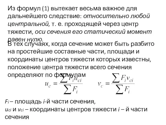 Из формул (1) вытекает весьма важное для дальнейшего следствие: относительно