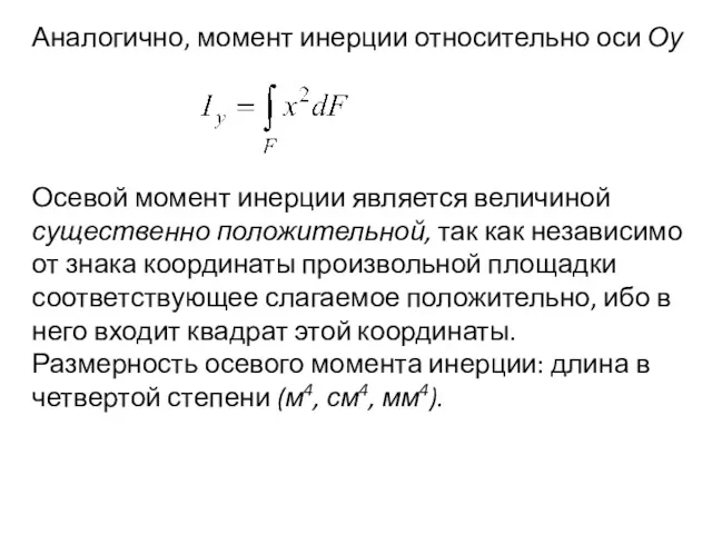 Аналогично, момент инерции относительно оси Оу Осевой момент инерции является