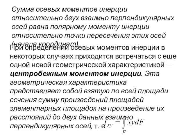 Сумма осевых моментов инерции относительно двух взаимно перпендикулярных осей равна