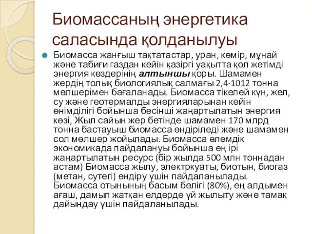 Биомассаның энергетика саласында қолданылуы Биомасса жанғыш тақтатастар, уран, көмір, мұнай