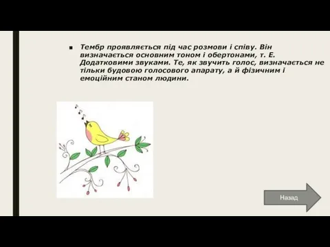 Тембр проявляється під час розмови і співу. Він визначається основним