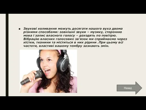 Звукові коливання можуть досягати нашого вуха двома різними способами: зовнішні