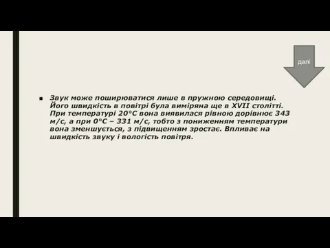 Звук може поширюватися лише в пружною середовищі. Його швидкість в