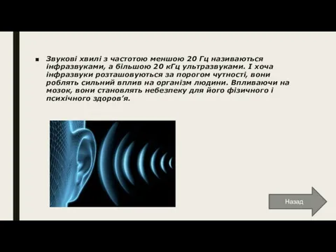 Звукові хвилі з частотою меншою 20 Гц називаються інфразвуками, а