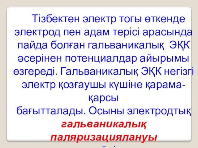 Тізбектен электр тогы өткенде электрод пен адам терісі арасында пайда