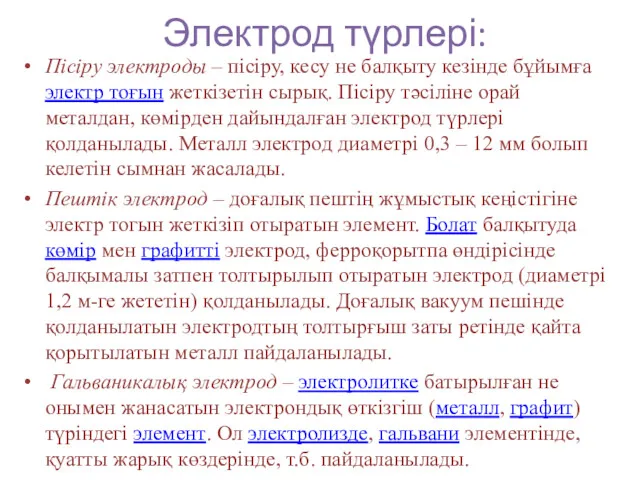 Электрод түрлері: Пісіру электроды – пісіру, кесу не балқыту кезінде