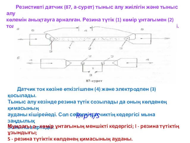 Резистивті датчик (87, а-сурет) тыныс алу жиілігін және тыныс алу