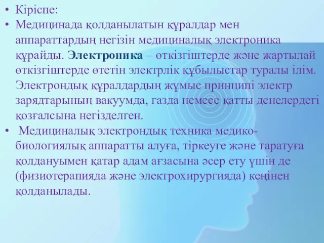 Кіріспе: Медицинада қолданылатын құралдар мен аппараттардың негізін медициналық электроника құрайды.