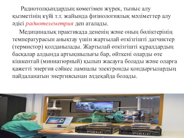 Радиотолқындардың көмегімен жүрек, тыныс алу қызметінің күйі т.т. жайында физиологиялық