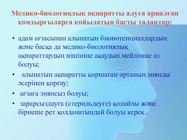 Медико-биологиялық ақпаратты алуға арналған қондырғыларға қойылатын басты талаптар: адам ағзасынан