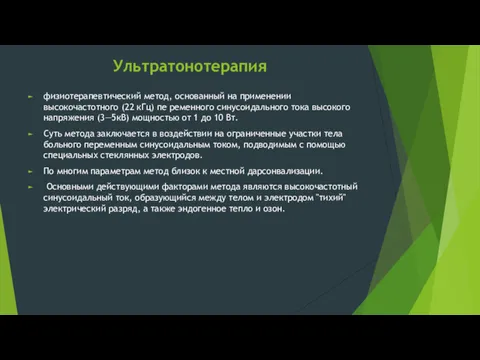 Ультратонотерапия физиотерапевтический метод, основанный на применении высокочастотного (22 кГц) пе