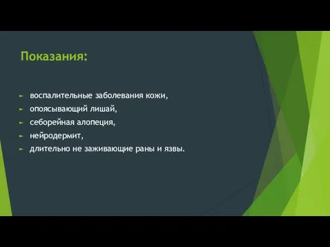 Показания: воспалительные заболевания кожи, опоясывающий лишай, себорейная алопеция, нейродермит, длительно не заживающие раны и язвы.