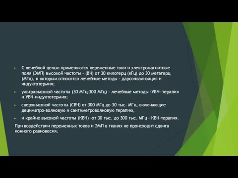С лечебной целью применяются переменные токи и электромагнитные поля (ЭМП)