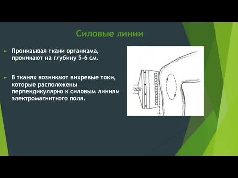 Силовые линии Пронизывая ткани организма, проникают на глубину 5-6 см.