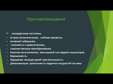 Противопоказания лихорадочные состояния, острые воспалительные, гнойные процессы, активный туберкулез, склонность