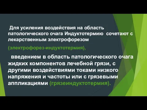 Для усиления воздействия на область патологического очага Индуктотермию сочетают с