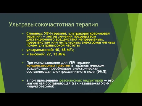 Ультравысокочастотная терапия Синоним: УВЧ-терапия, ультракоротковолновая терапия) — метод лечения посредством