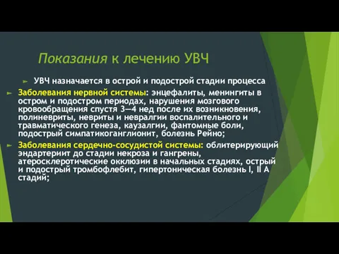 Показания к лечению УВЧ УВЧ назначается в острой и подострой