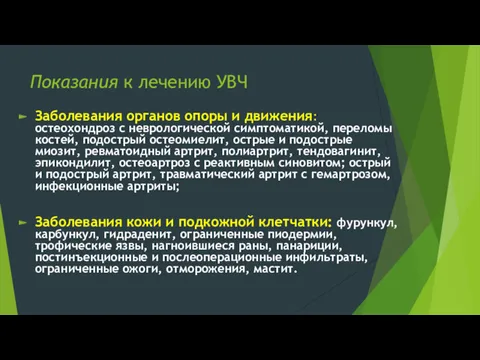 Показания к лечению УВЧ Заболевания органов опоры и движения: остеохондроз