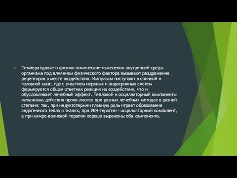 Температурные и физико-химические изменения внутренней среды организма под влиянием физического